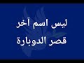 ليس اسم آخر قصر الدوبارة ليس اسم آخر قصر الدوبارة