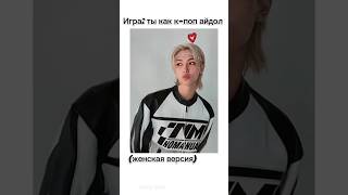 #kpop #straykids #kpopidol #ytshorts #кпоп #idol #blackpink #bts #itzy #shorts