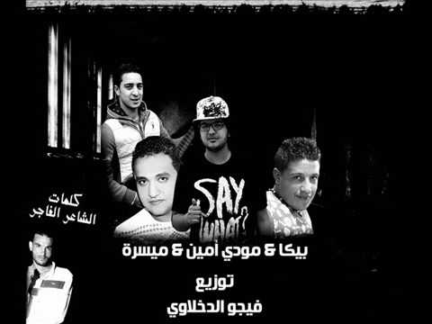 مهرجان فرحة اولاعصران غناء حمو بيكا مودى امين ميسره توزيع فيجو الدخلاوى 2016 