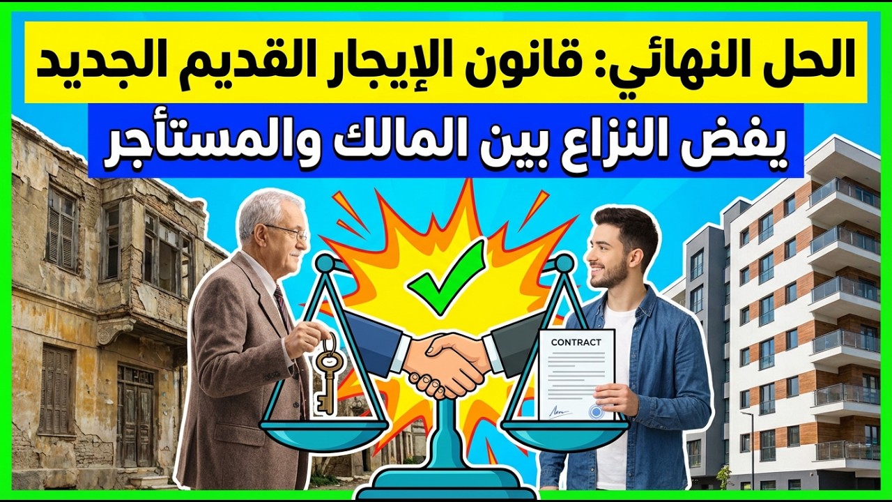 الحل النهائي المقترح لمشكلة الإيجار القديم ويرضي جميع الأطراف في 6 ساعات فقط