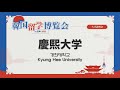 【大学説明会】慶熙大学【韓国留学博覧会 in 日本 2021】