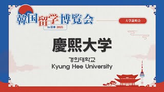 【大学説明会】慶熙大学【韓国留学博覧会 in 日本 2021】