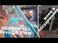 Прозрачный резервуар EK-XRES 140 Revo D5 PWM / немного про помпы и жижу / моем в посудомойке фитинги