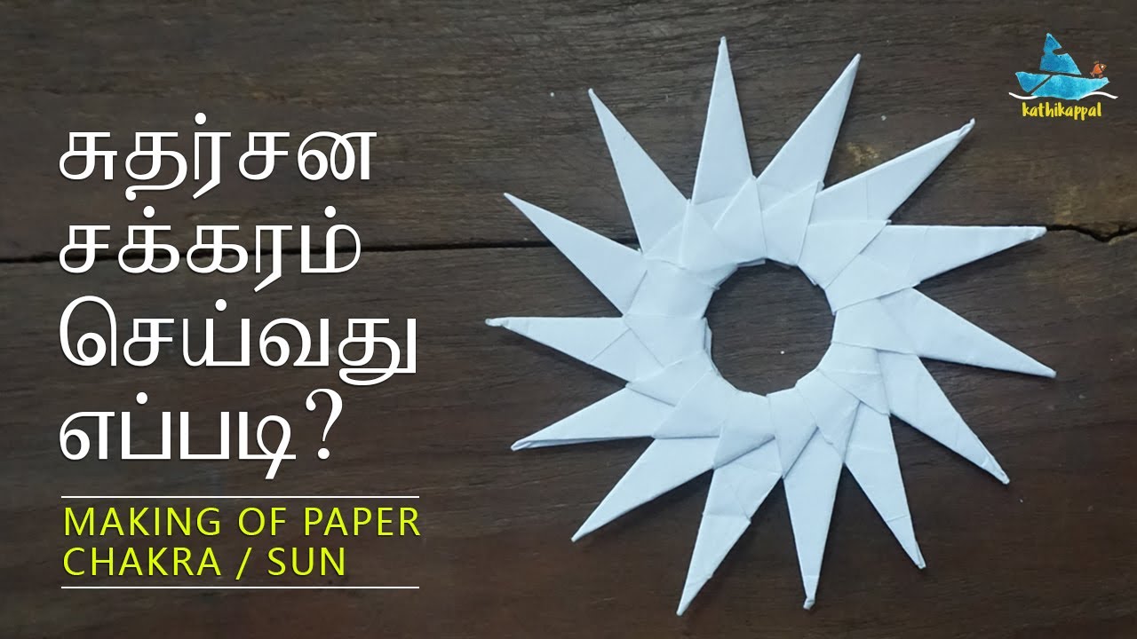 How to make Sudarshana Chakra or Sun? (Tamil Origami) || சுதர்சன சக்கரம் செய்வது எப்படி?
