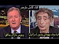 الحقائق المدهشة التي كشفها دكتور جابور مات وبيرس مورغان لقاء مترجم كامل يهودي فيلسوف يدين إسرائيل الحقائق المدهشة التي كشفها دكتور جابور مات وبيرس مورغان لقاء مترجم كامل يهودي فيلسوف يدين إسرائيل