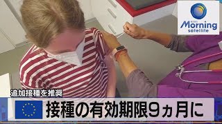 ＥＵ 接種の有効期限９ヵ月に　追加接種を推奨（2021年11月26日）