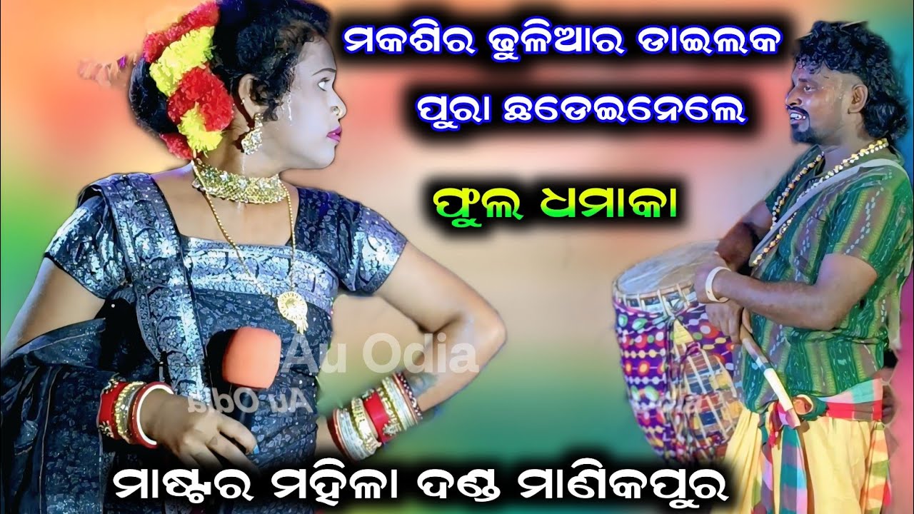 ଭନଭନା ତାହାକେ ପିଆବୁ 9 ଗିନା ମକଶିର ଢୁଳିଆ ଡାଇଲକ /master danda video 