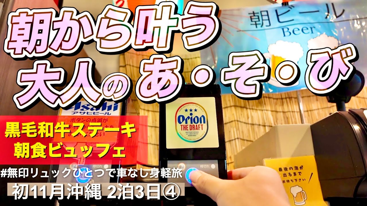 朝食ビュッフェでオリオン飲み放題と黒毛和牛ステーキで優勝した話 / ザ・ビーチタワー沖縄 / ジバーゴコーヒー / 無印リュックひとつで車なし身軽旅 / 11月沖縄旅行