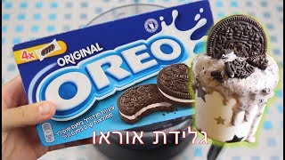 לא תאמינו כמה קל להכין גלידת אוראו