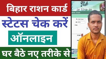 bihar ration card status check 2023 | ration card status check online