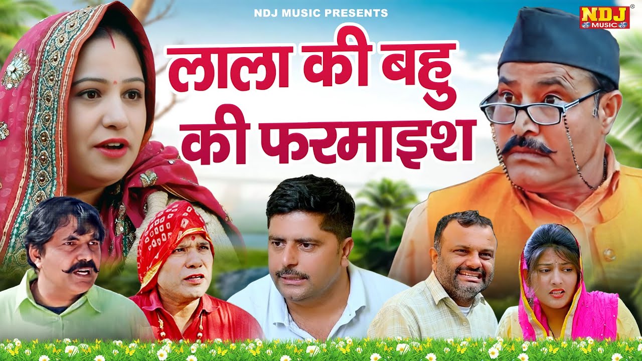 लाला की बहु की फरमाइश - हरियाणवी पारिवारिक नाटक - Madhu Malik - Haryanvi Film 2026 - NDJ Films
