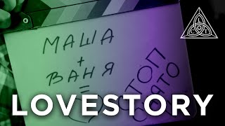 Снимаем Lovestory по особенному для каждого! #топ #lovestory #кино #съемочнаягруппа