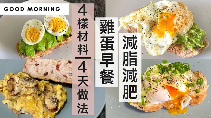 減脂減肥早餐就這樣吃！4種材料整4天「低醣、高蛋白質的雞蛋早餐」(懶人與新手請出) #蛋料理 #減肥早餐 #減肥食譜 #熱量控制 〖#MealPrepEra減脂減肥系列 1/5 〗 - 天天要聞