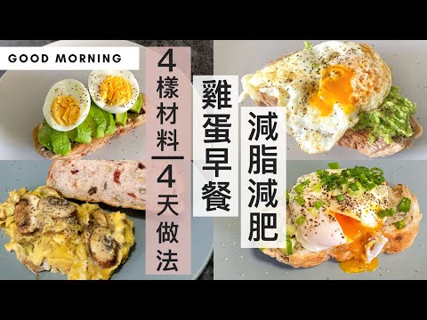 減脂減肥早餐就這樣吃！4種材料整4天「低醣、高蛋白質的雞蛋早餐」(懶人與新手請出) #蛋料理 #減肥早餐 #減肥食譜 #熱量控制 〖#MealPrepEra減脂減肥系列 15 〗