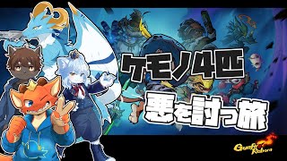 【Gunfire Reborn】ケモノ4匹で悪を討つ旅！！【ケモノVtuber】
