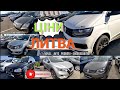 ///АВТО РИНОК ЛИТВА/ОБВАЛ РИНКА/ЦІНИ ВПАЛИ/АВТО ЄВРО ТУР/ПІДБІР ОГЛЯД ДІАГНОСТИКА///