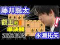 準決勝！３三金型！【将棋】永瀬拓矢九段vs藤井聡太竜王名人(王位/棋王/王将/棋聖)【棋譜並べ】第11期叡王戦本戦準決勝(主催　株式会社不二家　日本将棋連盟)