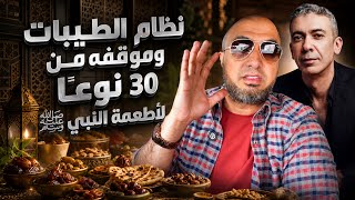 نظام الطيبات و 30 نوعًا لأطعمة النبي ﷺ 😱‼️ #نظام_الطيبات #ضياء_العوضي 