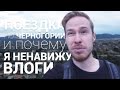 Поездка по Черногории и почему я ненавижу влоги.