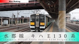 【HD】キハE130系0番台 Japanese Diesel Train KIHA-E130-0 Series! 郡山駅 入線・発車シーン！　Max Making