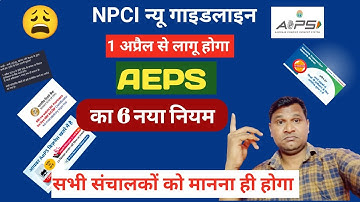 NPCI New Guidelines: 1 अप्रैल से AEPS संचालकों को 6 नए नियमों का पालन करना ही होगा | नहीं तो ID बंद