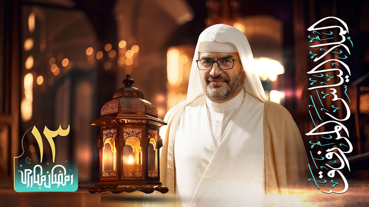 تسجيل البث المباشر - الملا إلياس المرزوق | ليلة 13 من شهر رمضان المبارك 1447 هـ