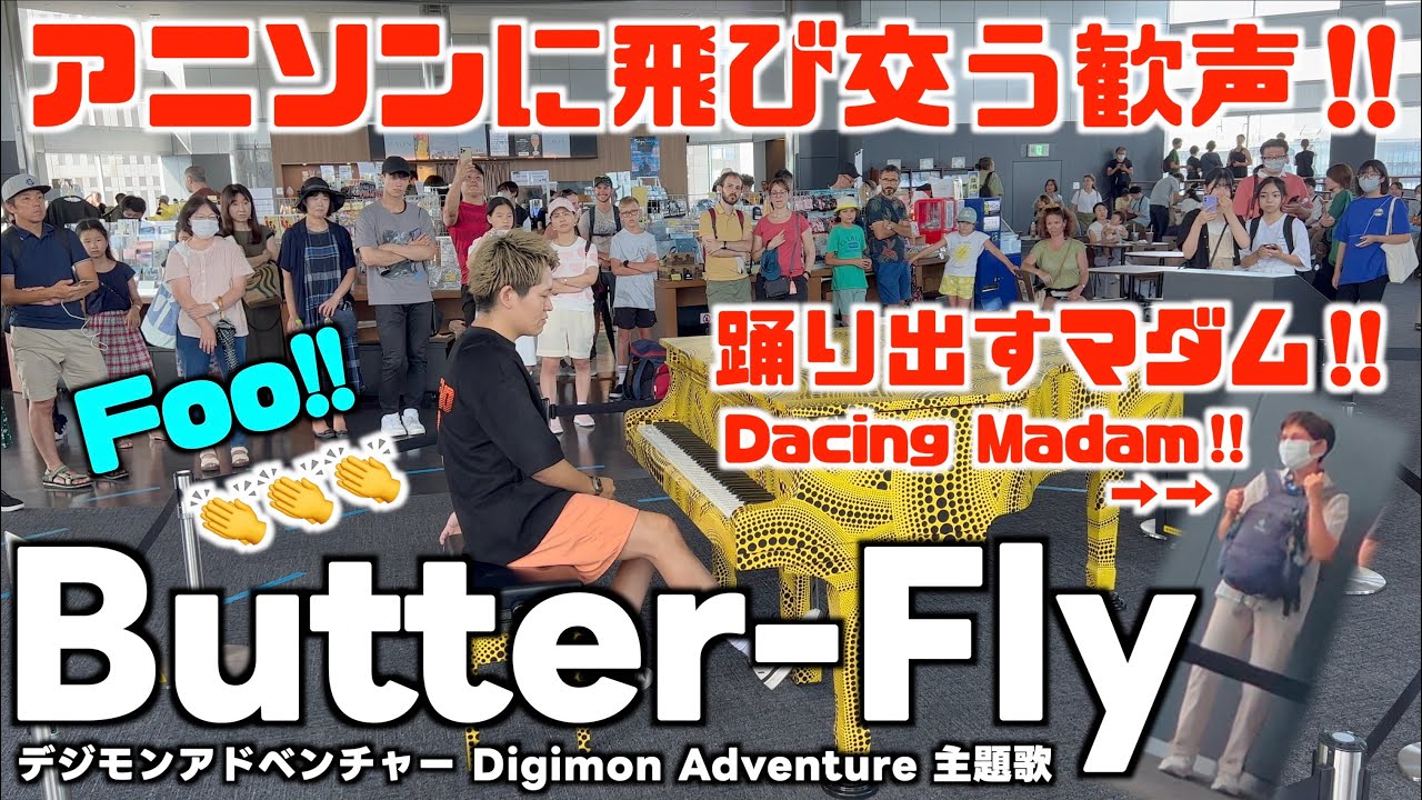 [ストリートピアノ]踊り出すマダム!飛び交う歓声!デジモンの｢Butter-Fly｣弾いてみた![Digimon Adventure OP]