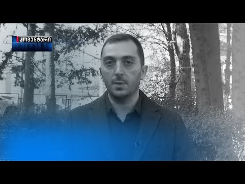 ბიძინა კულუმბეგოვი | კომენტარი