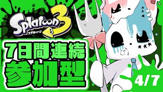 【スプラトゥーン3】7日間連続スプラ参加型4日目！！！【銀猫様】