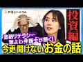 金融リテラシー激よわ弁護士が聞く!今更聞けないお金の話【投資編】