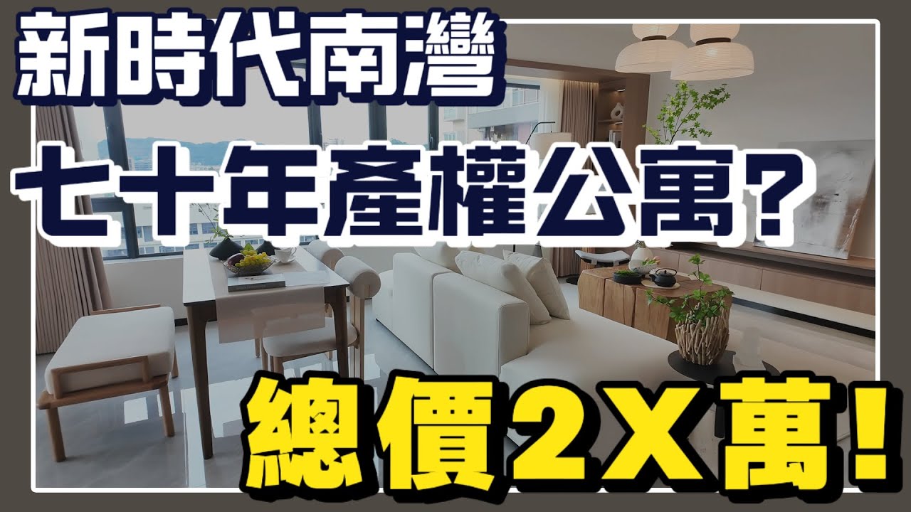 中山樓盤|中山買樓|新時代南灣|七十年產權公寓|總價2X萬|開發商自帶商圈|橫廳住宅|步行即到街市、飯店、超市|輕鬆上車|大社區樓盤|港人置業 ...