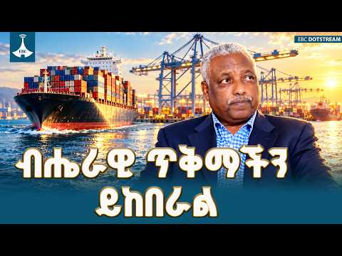 በወቅታዊ ጉዳዮች ላይ ከአቶ አባዱላ ገመዳ ጋር የተደረገ ቆይታ | Ethiopia | National Interest |ETV | EBC | EBCDOTSTREAM