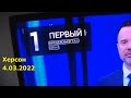 Какие телеканалы РФ показывают в Херсоне 4.03.2022 + радио три станции. ТВ в Т2 по антенне