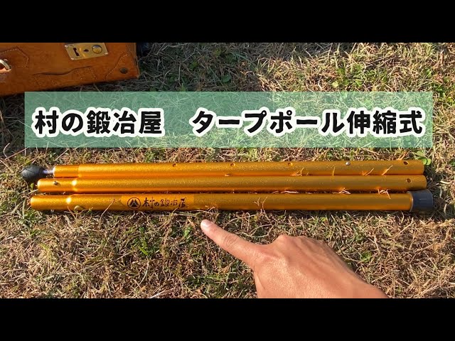 キャンプ道具紹介】エリッゼ(村の鍛冶屋)アルミタープポールはこんな
