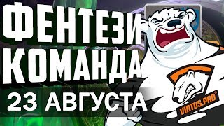 ТОПИМ ЗА ВП! ФЕНТЕЗИ КОМАНДА И ИСХОДЫ МАТЧЕЙ НА 23 АВГУСТА. КАРТОЧКИ ИГРОКОВ 23.08.2018