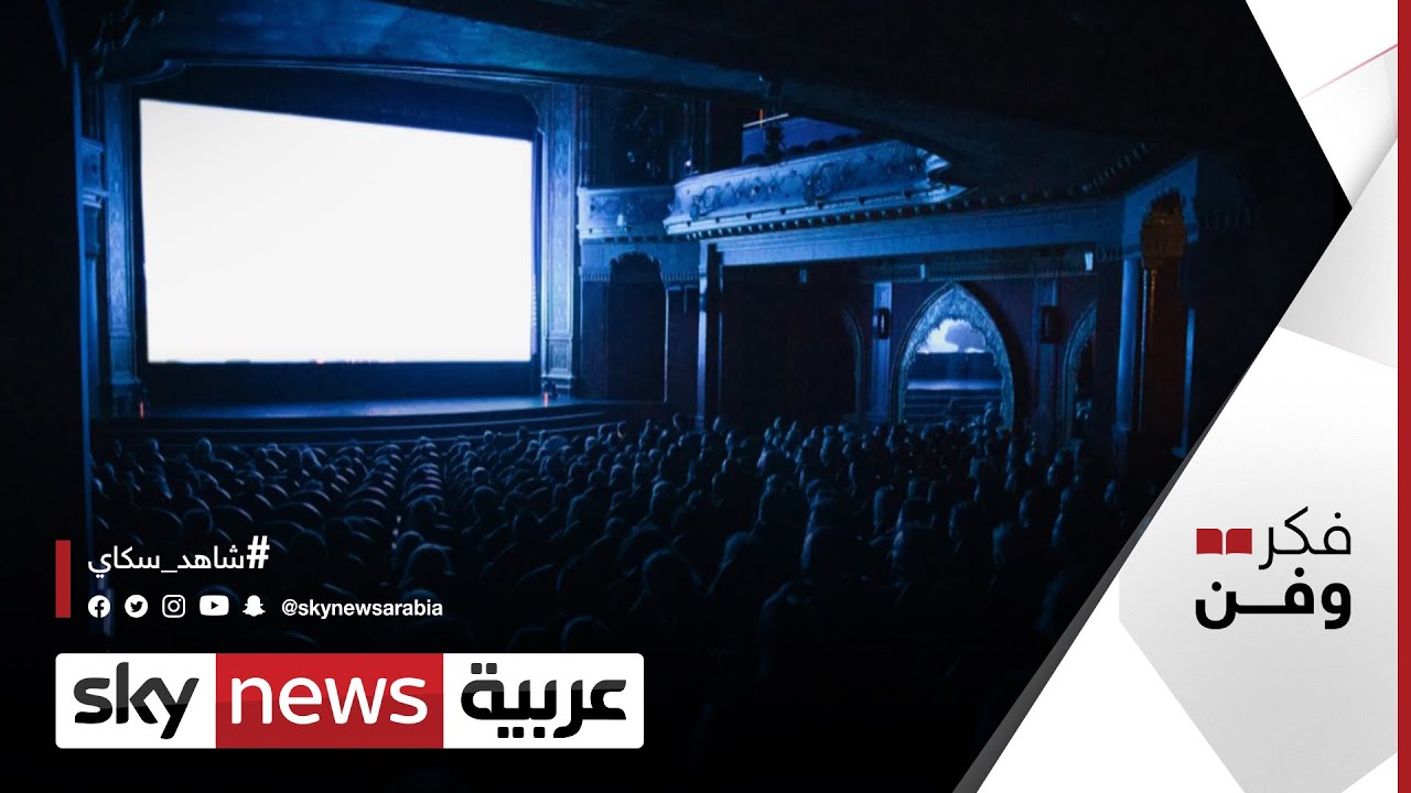 السينما المصرية.. تحديات عزوف الجماهير عن قاعات العرض | #فكر_وفن
 - 22:55-2022 / 9 / 22