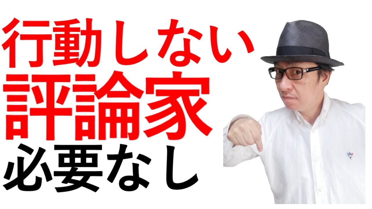 人の分析と批判ばかり 行動しない評論家は必要ない 居酒屋barオーナーの電脳せどりで未来を変える