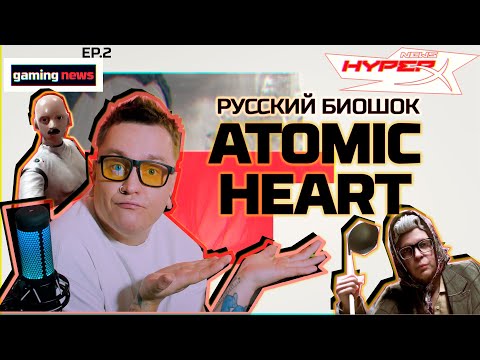 Видео: Atomic Heart - Российский Биошок | Новый Assassin’s Creed [HXnews ep.2]