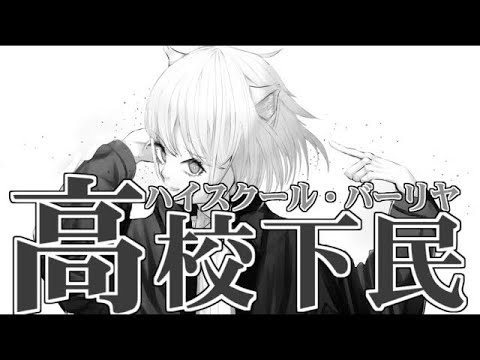 【カラオケ】 ハイスクール・バーリヤ 【off vocal】 ［キー ＋3］
