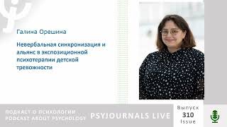 Орешина Г.В. Невербальная синхронизация и альянс в экспозиционной психотерапии детской тревожности