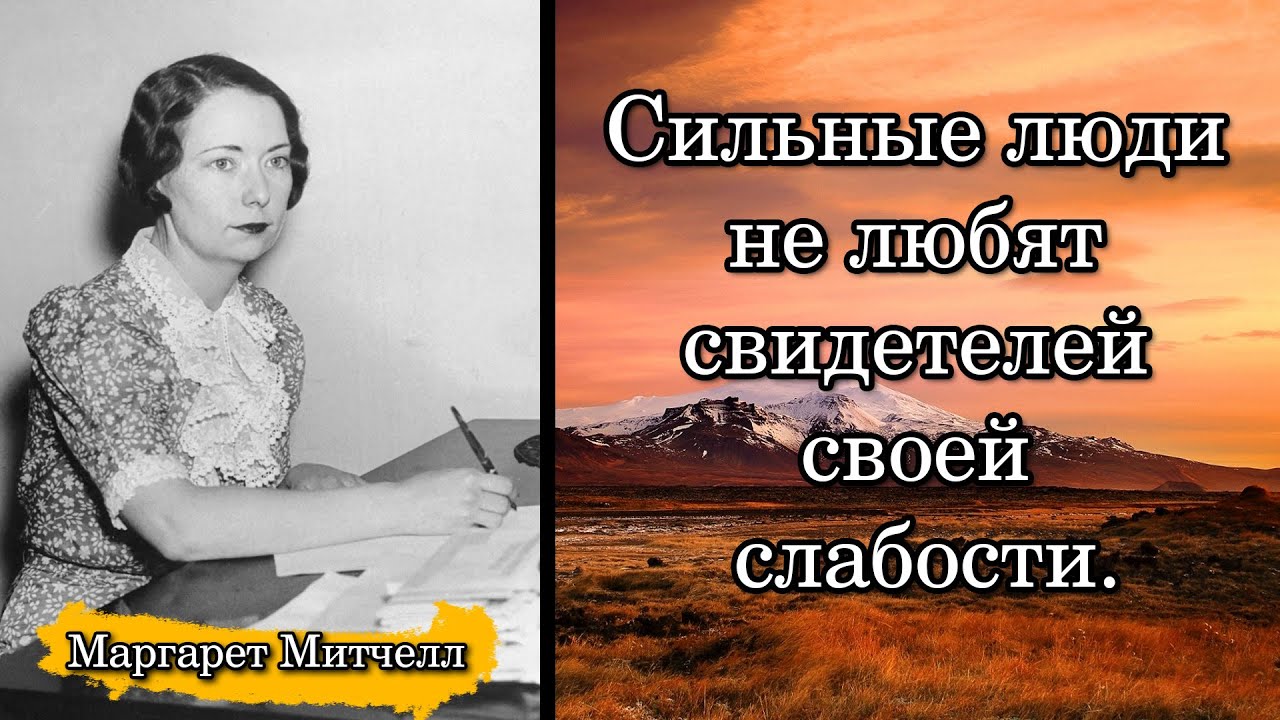 Маргарет Митчелл. Сильные люди не любят свидетелей своей слабости ...