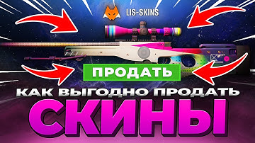 Самый Лучший Способ Продать Скины в КС 2 - Как Вывести Деньги со Стима ❓ Где Продать Скины ❓
