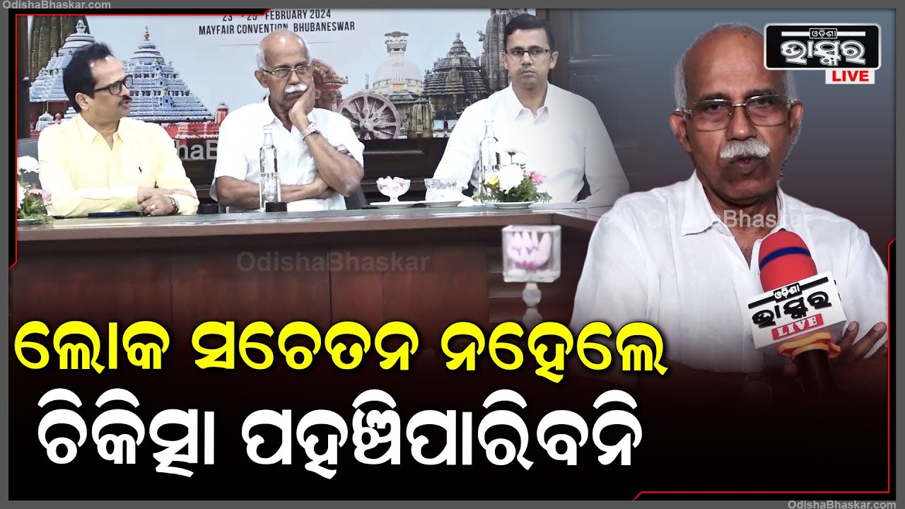 ଆସନ୍ତା 23ରୁ 25 ତାରିଖ ପର୍ଯ୍ୟନ୍ତ ଅନୁଷ୍ଠିତ ହେବ 10ମ ପୂର୍ବାଞ୍ଚଳ ଗ୍ୟାଷ୍ଟ୍ରୋକନ୍ ସମ୍ମିଳନୀ