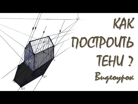 Как построить падающие тени от дома?