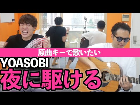 【夜に駆ける】たろあげなら原曲キーでも歌えるっしょ？