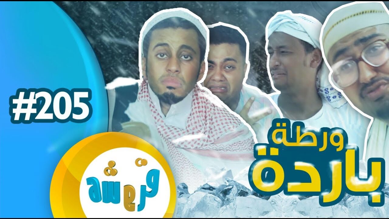 قروشة 205 II ورطة باردة