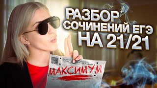 Разбор сочинений ЕГЭ на 21/21 | Как получить максимум ? | Русский язык с Верой ЕГЭ Flex