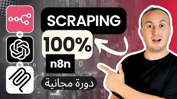 استخراج البيانات تلقائيًا باستخدام n8n و MCP: الطريقة المخفية التي لا يعرفها الجميع 🚀 عبقري!