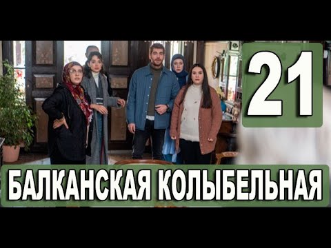 Балканская колыбельная 21 серия на русском языке. Новый турецкий сериал