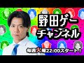 スーパー野田ゲーPARTY&WORLD